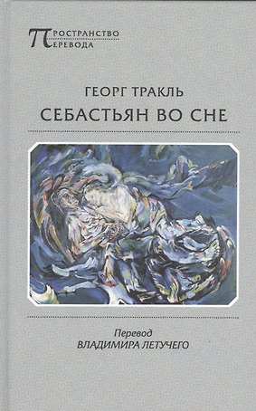 Себастьян во сне
