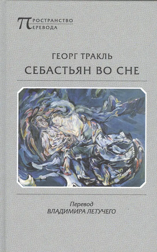 Книга Себастьян во сне (Георг Тракль) — 1