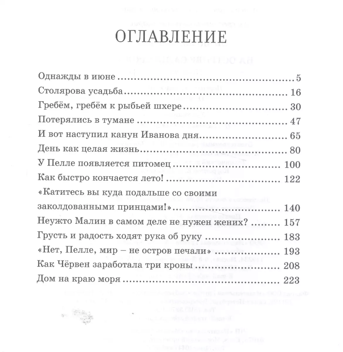 На острове Сальткрока (Астрид Линдгрен) - купить книгу с доставкой в  интернет-магазине «Читай-город». ISBN: 978-5-389-07636-5