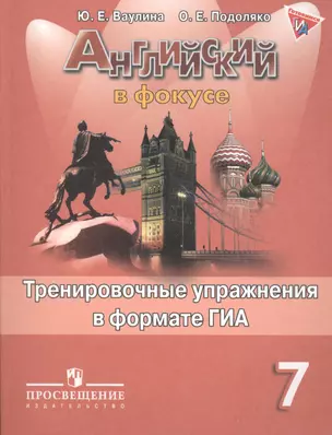 Английский язык. Тренировочные задания в формате ГИА. 7 класс: пособие для учащихся общеобразовательных организаций — 7388269 — 1