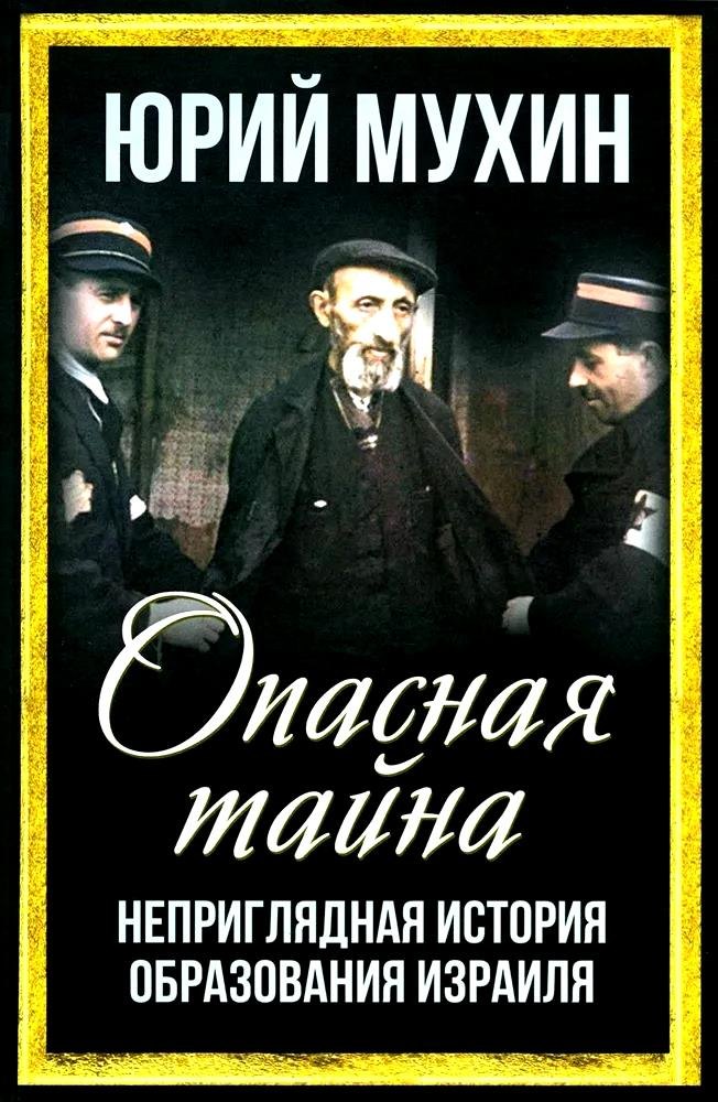 Мухин Юрий Игнатьевич: Опасная тайна. Неприглядная история образования Израиля
