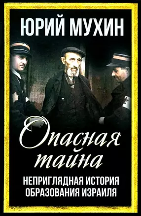 Опасная тайна. Неприглядная история образования Израиля — 3039526 — 1