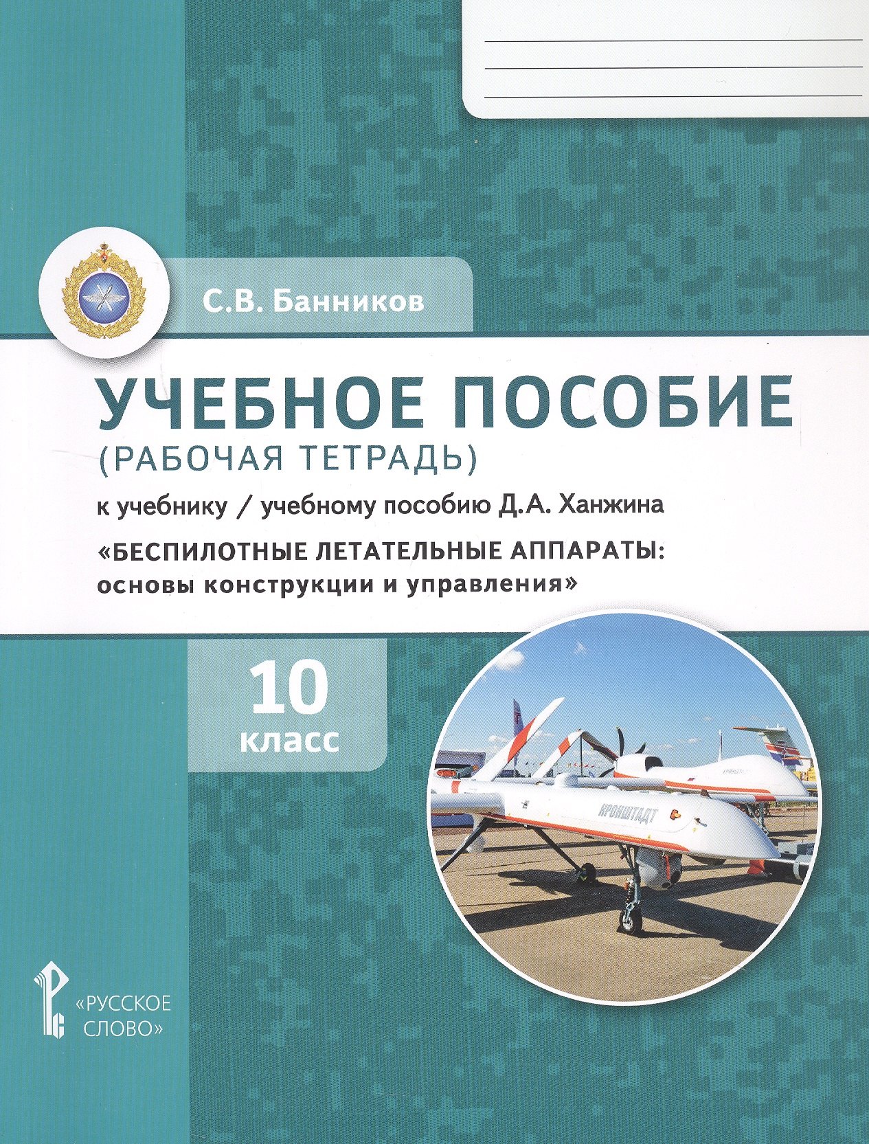 

Учебное пособие (рабочая тетрадь) к учебнику/учебному пособию Д.А. Ханжина "Беспилотные летательные аппараты: основы конструкции и управления для 10 класса общеобразовательных организаций"