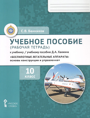 Учебное пособие (рабочая тетрадь) к учебнику/учебному пособию Д.А. Ханжина "Беспилотные летательные аппараты: основы конструкции и управления для 10 класса общеобразовательных организаций" — 3074047 — 1