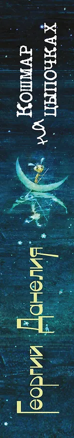 Книга Кошмар на цыпочках (Георгий Данелия) — 3