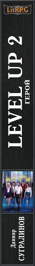 Книга Level Up 2. Герой (Данияр Сугралинов) — 3