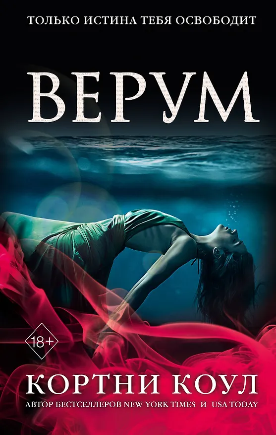 Книга Верум (#2) (Кортни Коул) — 1
