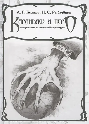 Книга Карандаш и перо – инструменты политической карикатуры (Андрей Голиков, Ирина Рыбаченок)