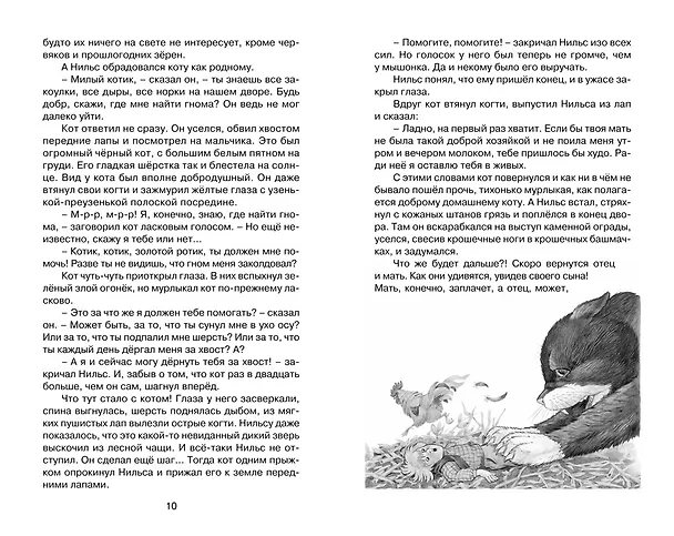 Книга Чудесное путешествие Нильса с дикими гусями (Сельма Оттилия Лувиса Лагерлёф) — 9