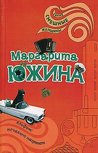 Книга Альфонс нечаянно нагрянет (мягк)(Такие смешные женщины). Южина М. (Эксмо) (Маргарита Южина) — 1
