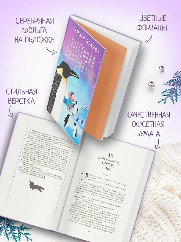 Книга Унесенная пингвинами (Хейзел Прайор) — 7