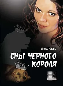Сны Черного Короля