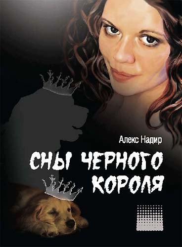 Книга Сны Черного Короля () — 1