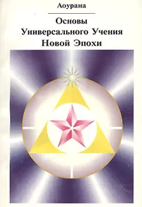 Основы Универсального Учения Новой Эпохи