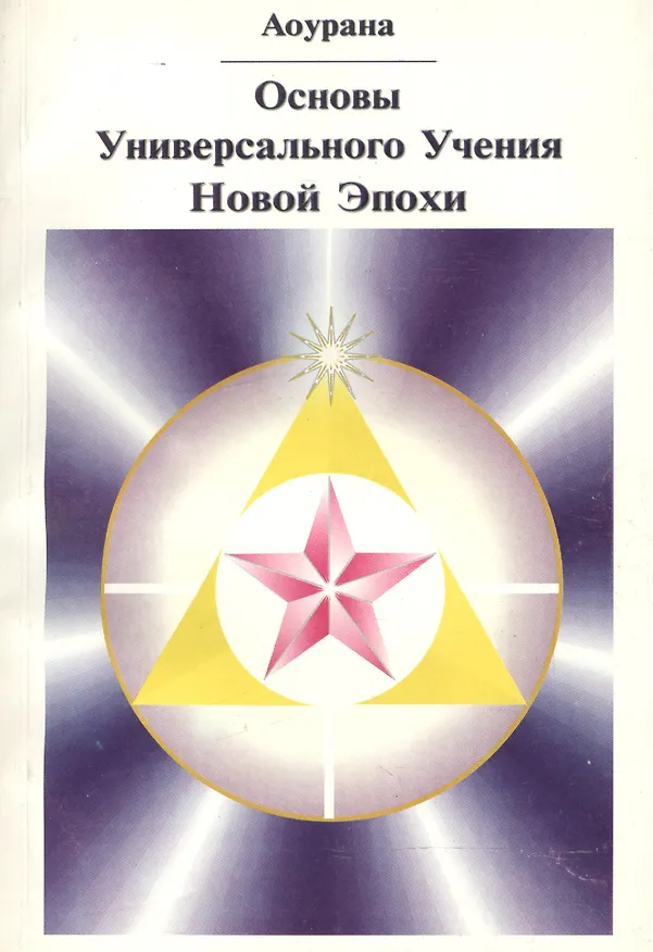 Книга Основы Универсального Учения Новой Эпохи (Аоурана) — 1