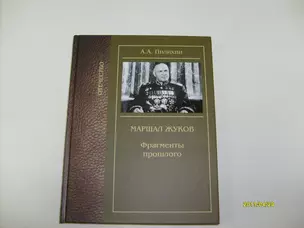 Маршал Жуков (Отечество) Пилихин — 2276115 — 1