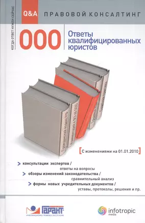 ООО : ответы квалифицированных юристов : консультации экспертов / ответы на вопросы : обзоры изменений законодательства / сравнительный анализ : формы — 2555436 — 1