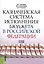 Казначейская система исполнения бюджета в Российской Федерации. Учебное пособие — 2562233 — 1