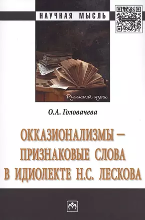 Окказионализмы признаковые слова в идиолекте Н.С.Лескова Монография (мНМ) Головачева — 2612102 — 1