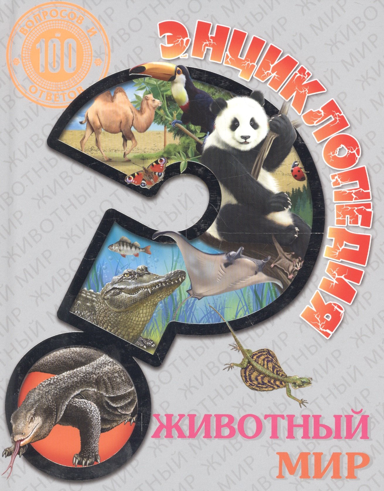 

Животный мир