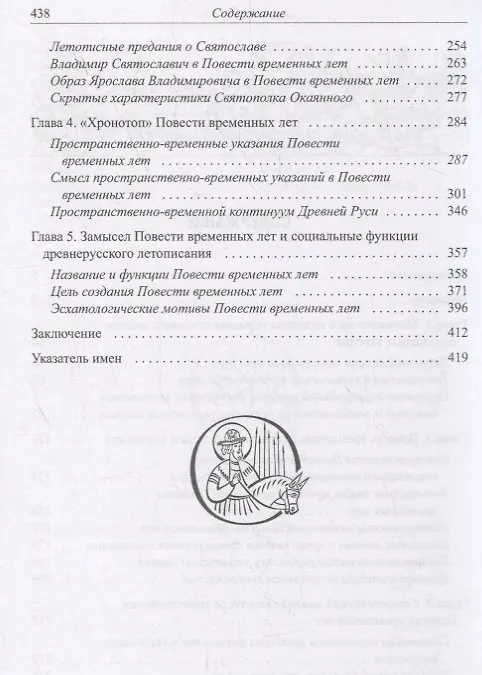 Книга Герменевтические основы изучения летописных текстов. Повесть временных лет (Игорь Данилевский) — 3