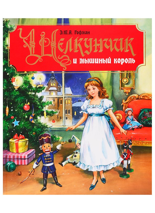 Книга ЩЕЛКУНЧИК И МЫШИНЫЙ КОРОЛЬ мат. ламинация, тиснение 233х287 (Эрнст Теодор Амадей Гофман) — 1