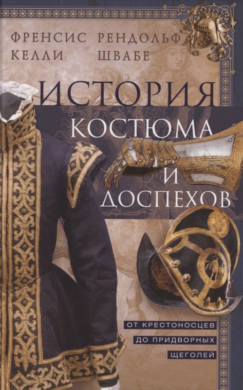 

История костюма и доспехов. От крестоносцев до придворных щеголей