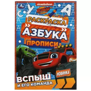 Раскраска. Азбука. Прописи. Вспыш и его команда — 2992117 — 1