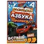 Раскраска. Азбука. Прописи. Вспыш и его команда — 2992117 — 1