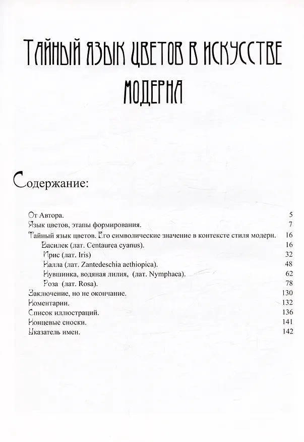Книга Тайный язык цветов в искусстве модерна (Александр Маслюков) — 8
