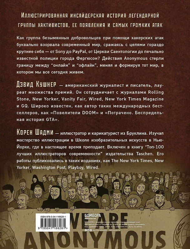 Книга A — значит Anonymous. Иллюстрированная история хакерской группировки, изменившей мир (Дэвид Кушнер) — 2