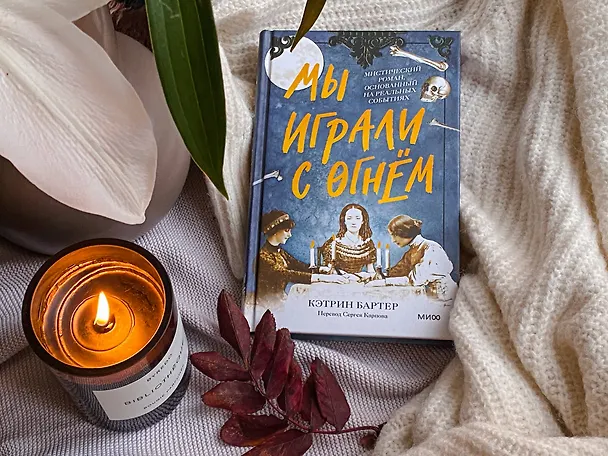 Книга Мы играли с огнем. Мистический роман, основанный на реальных событиях (Кэтрин Бартер) — 4