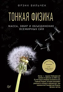 Тонкая физика. Масса, эфир и объединение всемирных сил