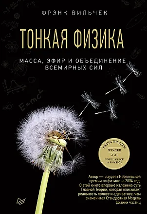 Книга Тонкая физика. Масса, эфир и объединение всемирных сил (Фрэнк Вильчек)