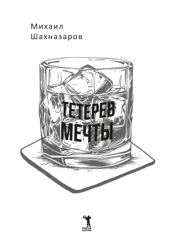 Книга Тетерев мечты (Михаил Шахназаров) — 4