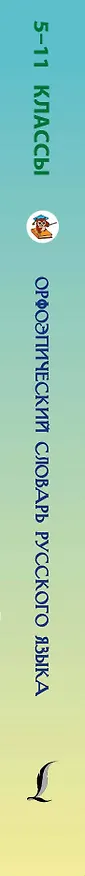 Книга Орфоэпический словарь русского языка + CD. Словарь числительных (Татьяна Гридина) — 3