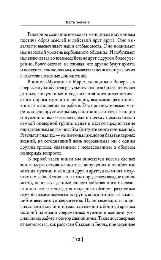 Книга Мужчины с Марса, женщины с Венеры… Содружество или четвертая мировая? (Барбара Эннис, Джон Грэй) — 13