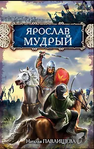 Ярослав Мудрый