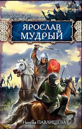 Книга Ярослав Мудрый (Наталья Павлищева)