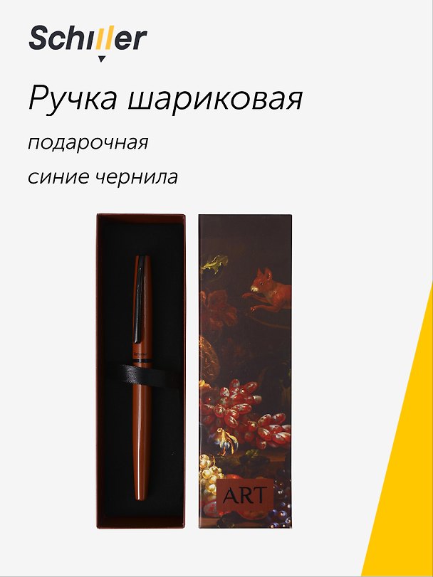 Шариковая ручка синяя, «ART. Богдани Я. Величественный натюрморт с белками», Schiller 3111671 — 1