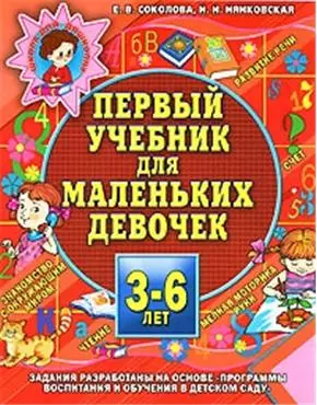 Первый учебник для маленьких девочек. 3-6 лет — 2151099 — 1