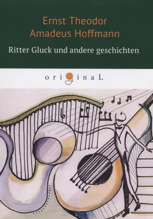 Ritter Gluck und andere Geschichten = Кавалер Глюк и другие рассказы: на немецком языке — 2624291 — 1