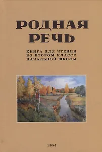 Родная речь. Книга для чтения во втором классе начальной школы