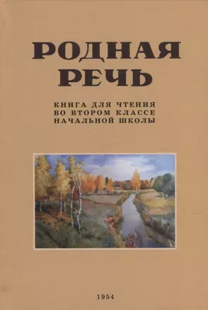 Родная речь. Книга для чтения во втором классе начальной школы — 2905139 — 1