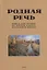Родная речь. Книга для чтения во втором классе начальной школы — 2905139 — 1