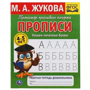 Рабочая тетрадь дошкольника с прописями. Пишем печатные буквы. 4-5 лет — 2992344 — 1