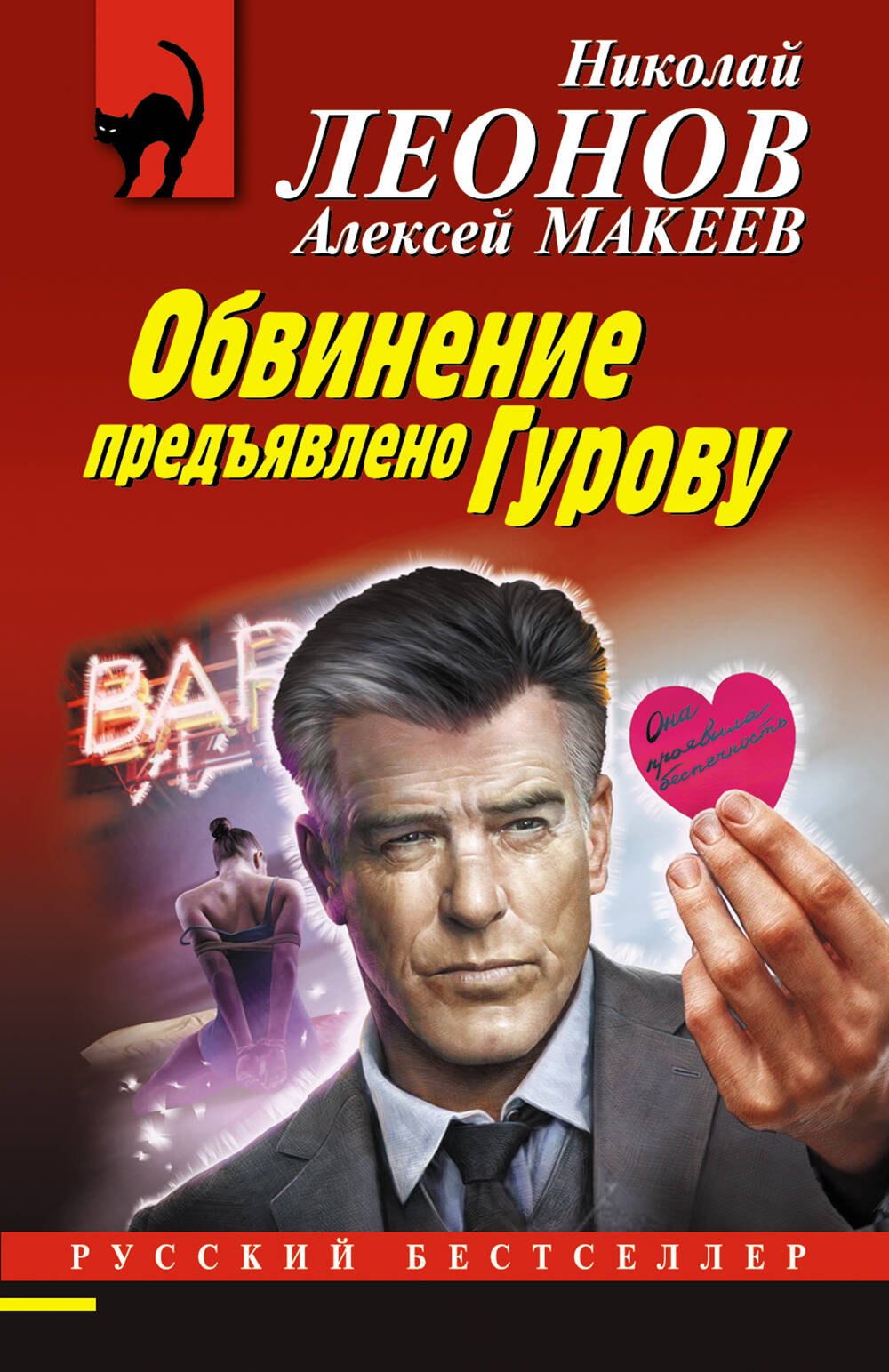 

Обвинение предъявлено Гурову