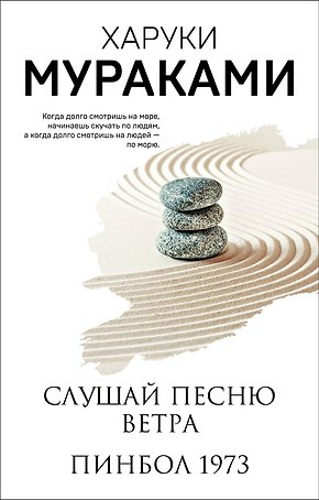 Слушай песню ветра. Пинбол 1973