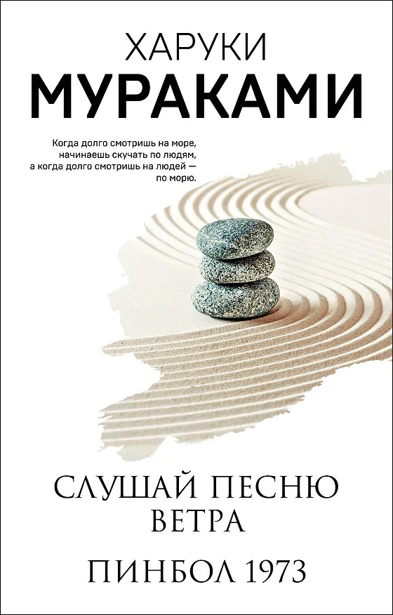 Книга Слушай песню ветра. Пинбол 1973 (Харуки Мураками) — 1