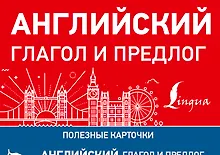 Английский глагол и предлог
